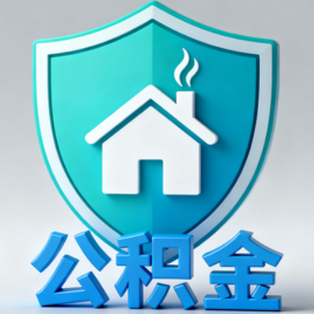 濮阳《关于进一步扩大提取住房公积金直付房租业务试点范围的通知》政策解读