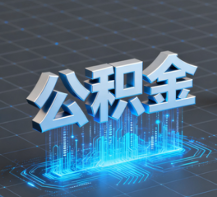 濮阳重磅！住房公积金提取政策大调整！