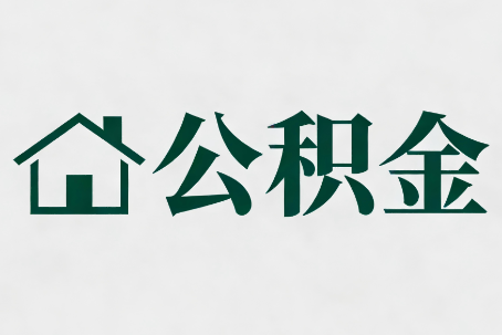 濮阳公积金大修提取规范详解