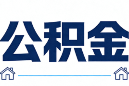 濮阳公积金租房提取进入普惠化新阶段