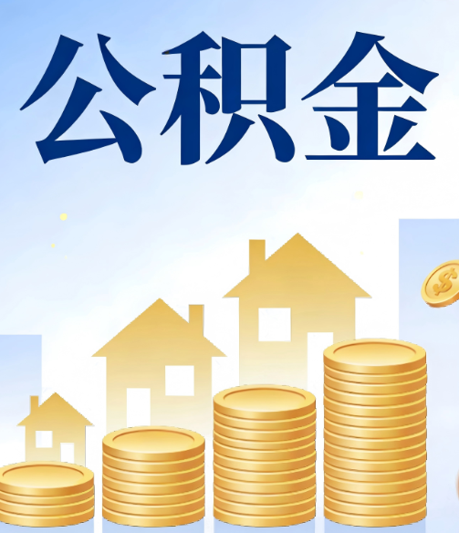 濮阳公积金代办的5个隐藏好处,很多人不知道