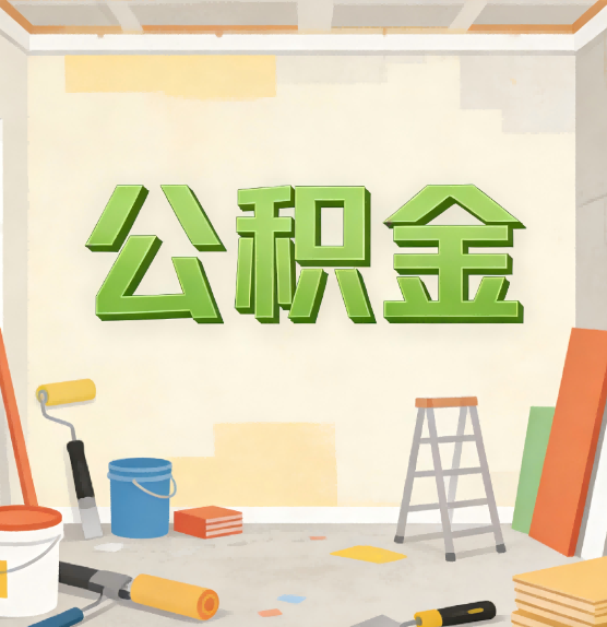 濮阳公积金提取实务指南