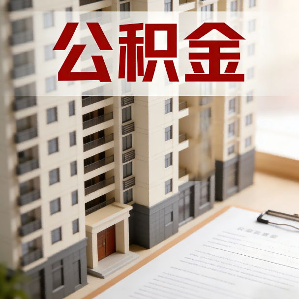濮阳公积金代办服务适用业务类型