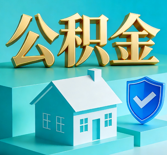 濮阳公积金代办全攻略