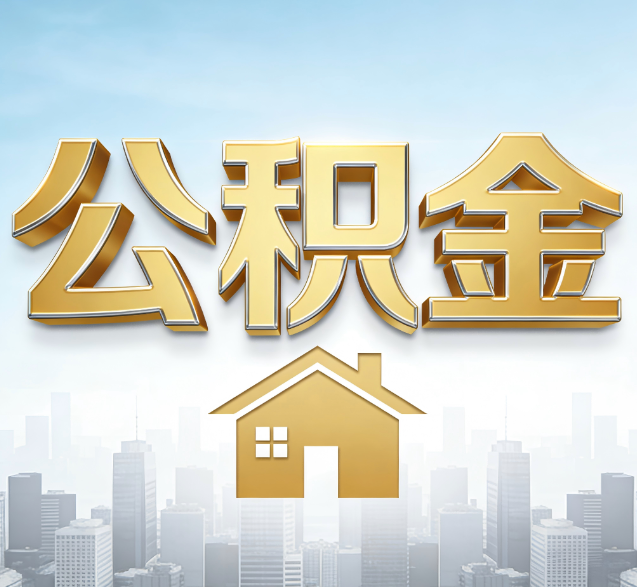 濮阳公积金代办委托书怎么写?手把手教你避开5个常见错误