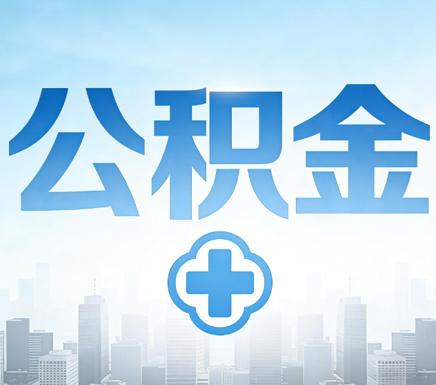 濮阳公积金代办,更适合哪些人?