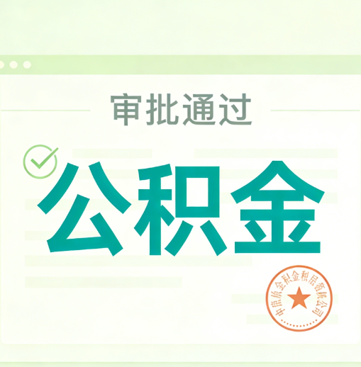 濮阳公积金代办的意义