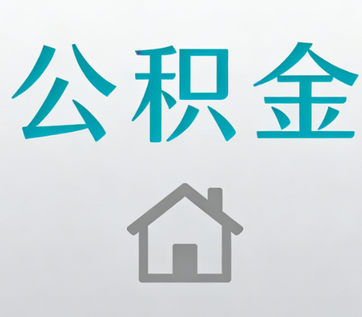 濮阳公积金代办流程全攻略:委托他人办理的规范与要求