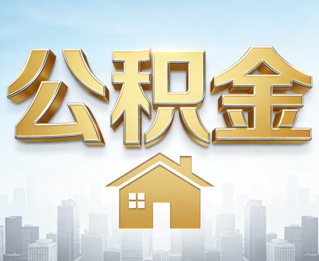 濮阳公积金代办应用场景:什么时候需要找专业服务?