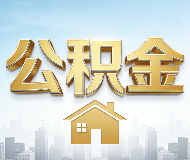濮阳公积金代办的作用