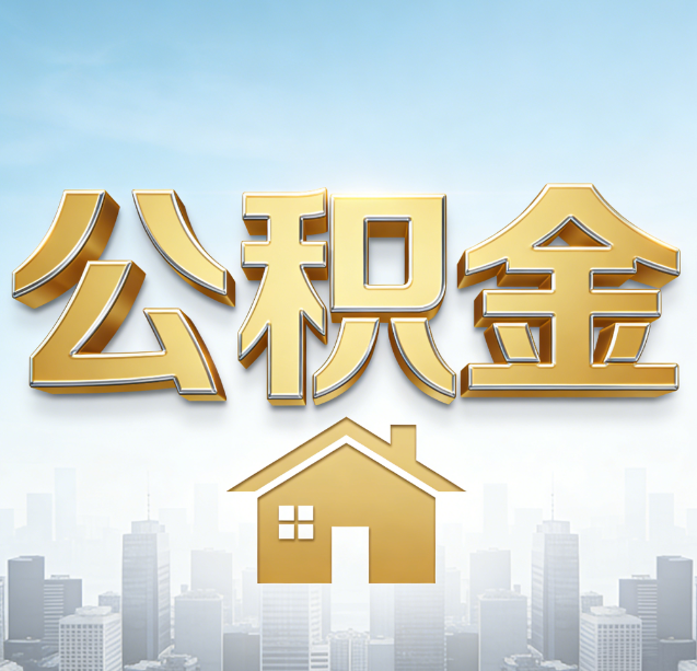濮阳公积金代办行业加速洗牌：合规化与数字化成生存关键