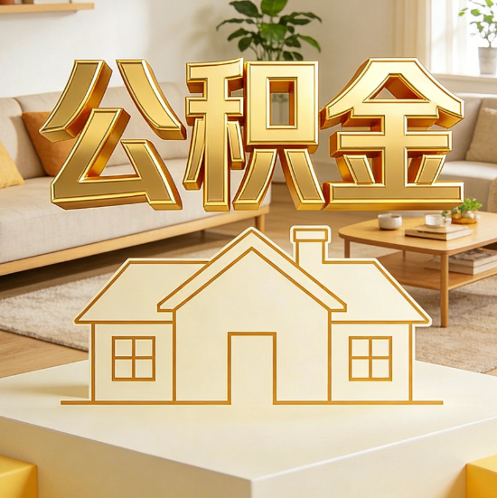 濮阳灵活就业人员涌入公积金体系，代办服务迎来“新蓝海”