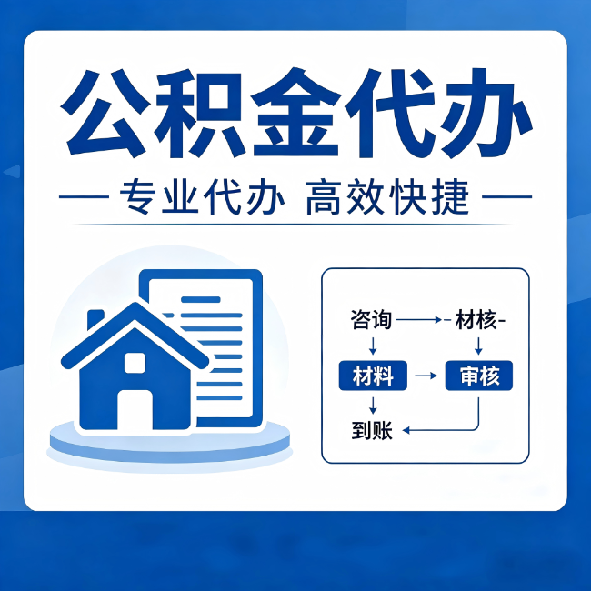 濮阳公积金代办的3个“真香”好处:省钱、省心、省力,用对了一次赚回好几倍