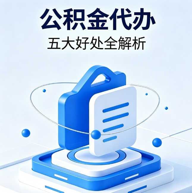 濮阳公积金代办到底值不值？这5大好处让你少走弯路