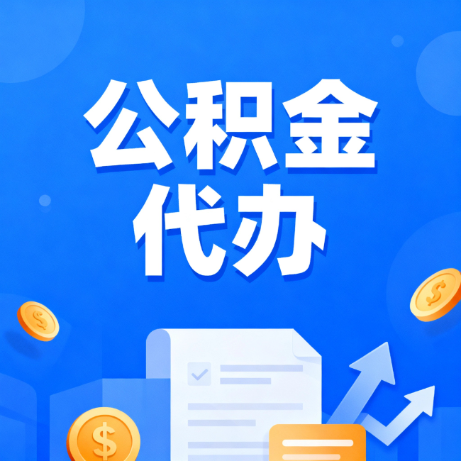 濮阳最新公积金政策一个接一个！这些新规别错过