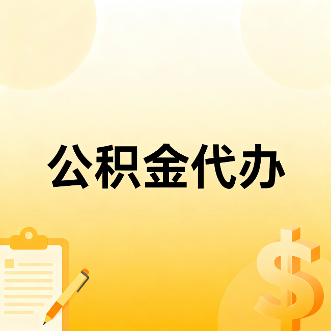 濮阳公积金代办：这六种情况，找人办比自已办更划算