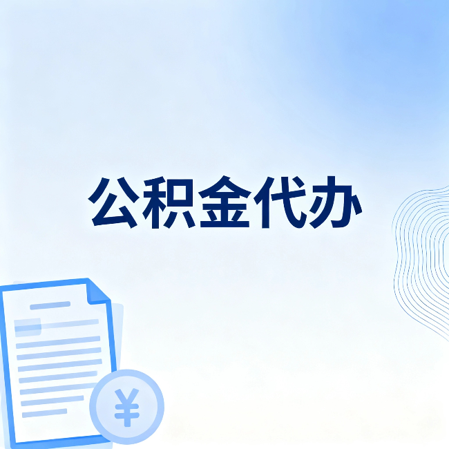 濮阳公积金代办：从准备到到账，一个真实案例告诉你差在哪