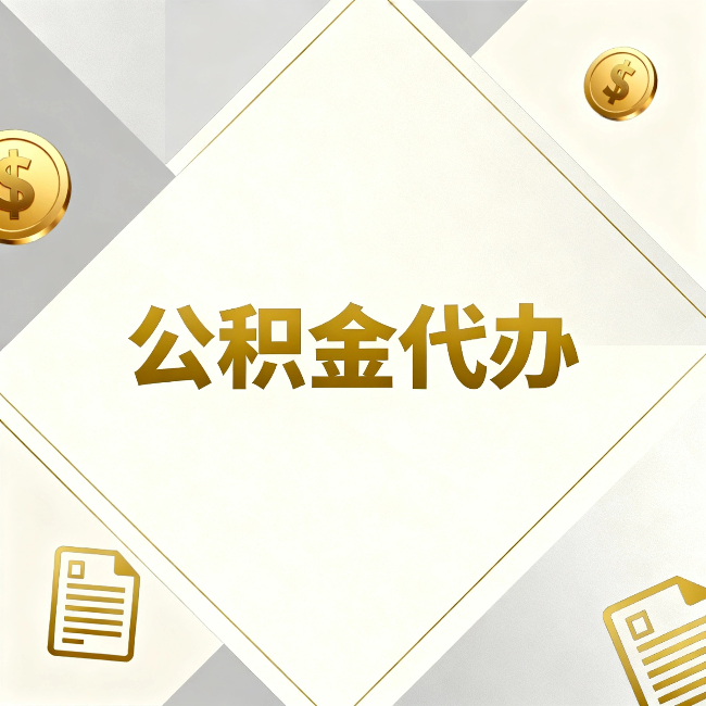 濮阳公积金代办：五个你最关心的问题，一次答完