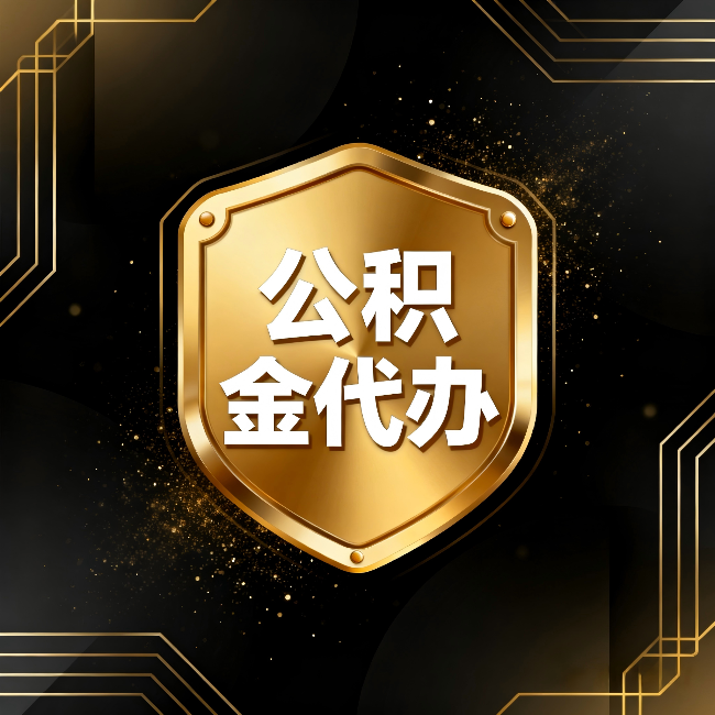 濮阳公积金代办：你不敢问的六个问题，今天一次说清楚