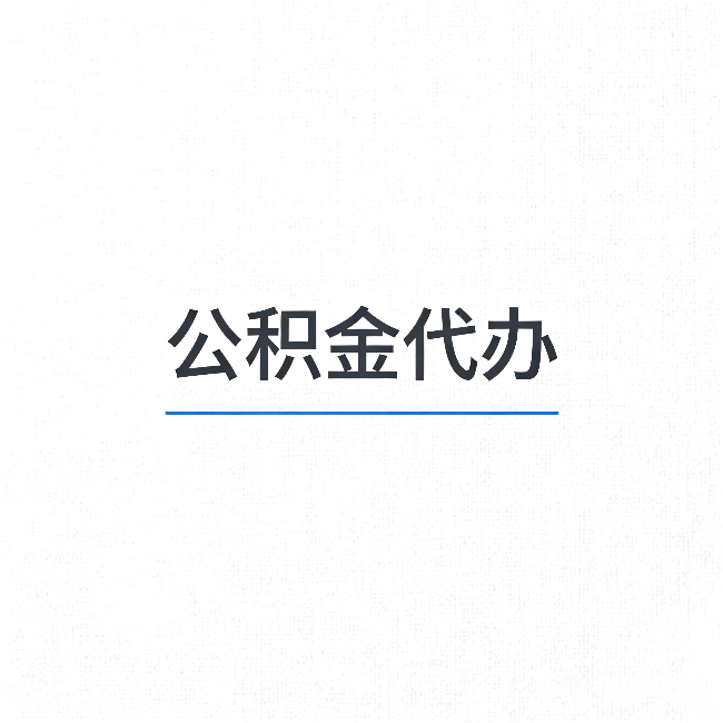 濮阳公积金代办：能帮你省下的不只是时间