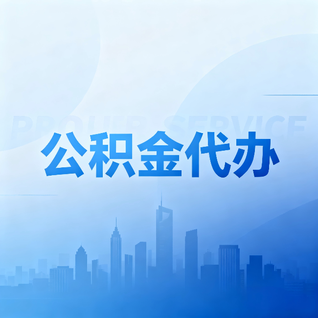 濮阳公积金代办:省钱、省时、省心,三个维度算清真实账本