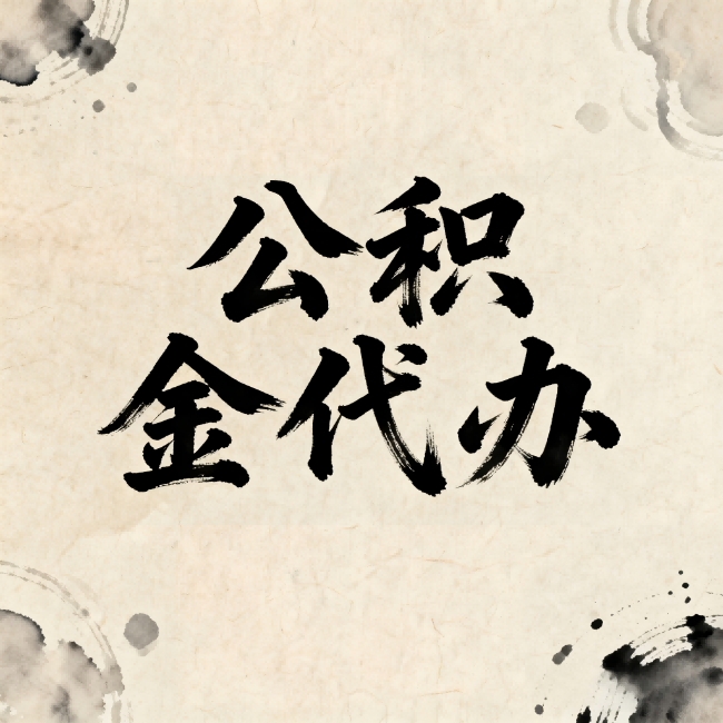 濮阳公积金代办:关于收费,你想知道的都在这里
