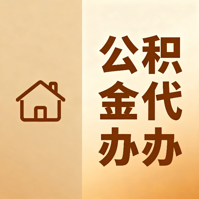 濮阳公积金代办:跨省换工作的人,这笔钱别丢了