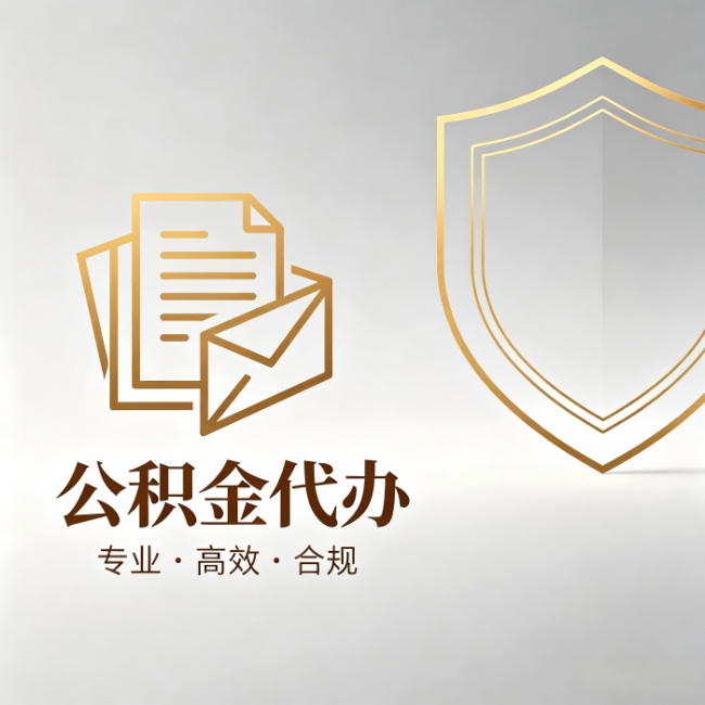 濮阳公积金代办:材料准备的门道,你自己很难摸清