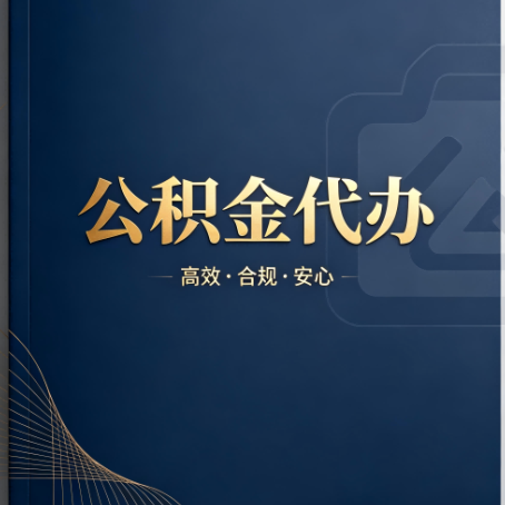 濮阳公积金代办:材料不全或丢失,自己很难办