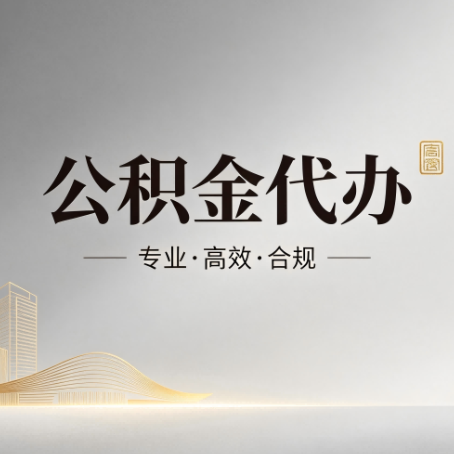 濮阳公积金代办:从开始到到账,一个完整流程图