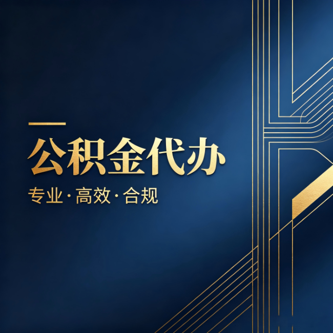 濮阳公积金代办:办理前问清楚这五个问题,不会踩坑
