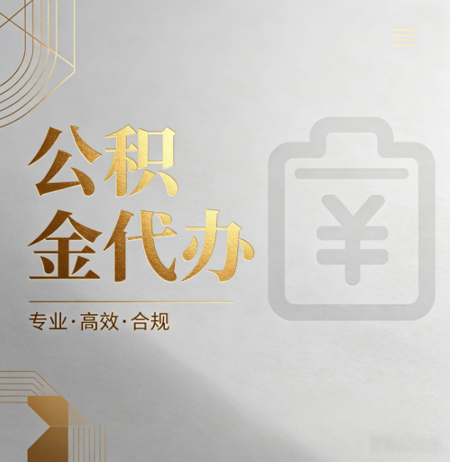 濮阳公积金代办：为什么正规机构不能承诺“百分百成功”