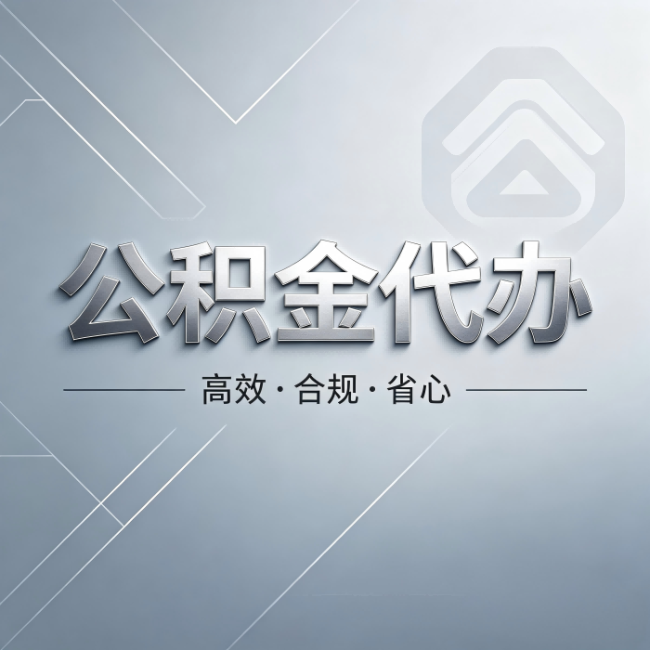 濮阳公积金代办：从开始到到账，真实时间线