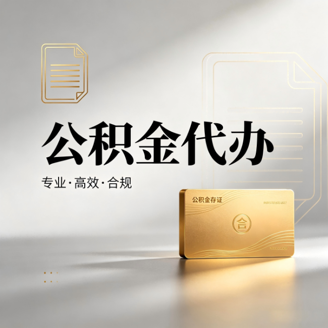 濮阳公积金代办：钱到账之前，代办的每一步在做什么