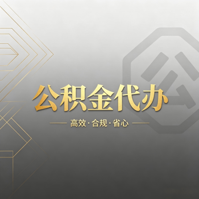 濮阳公积金代办：哪些城市和业务最适合找人办