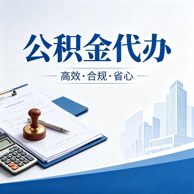 濮阳公积金代办：为什么正规机构不接“急单”