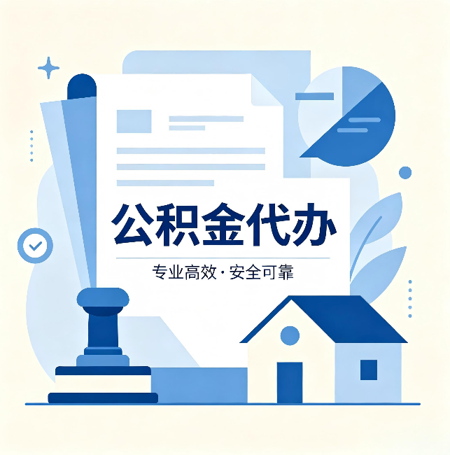濮阳公积金代办：办完后这几件事不做，可能白办了