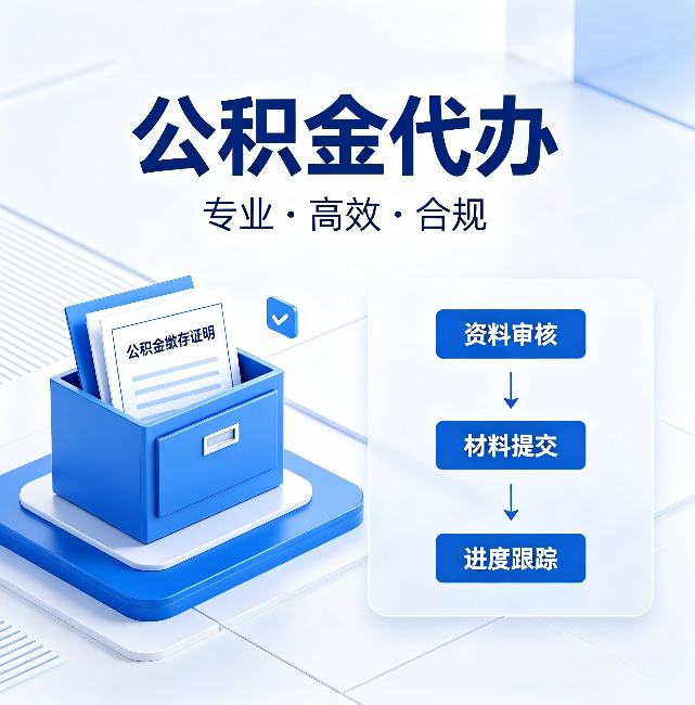 濮阳公积金代办：这些情况自己也能办，不用找人