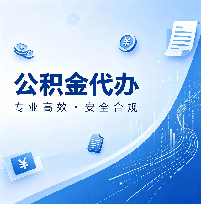 濮阳公积金代办:政策变化太快,你需要有人帮你盯