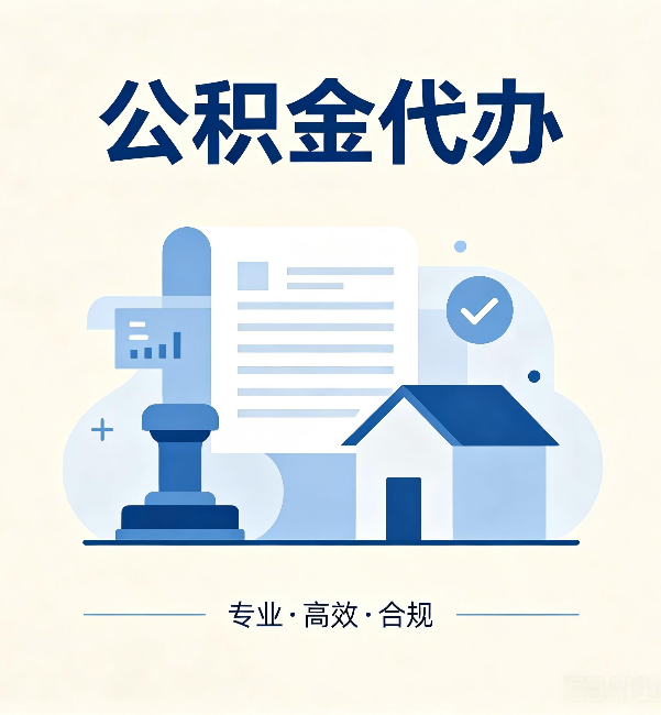 濮阳公积金代办:担心个人信息泄露?这几个问题想清楚