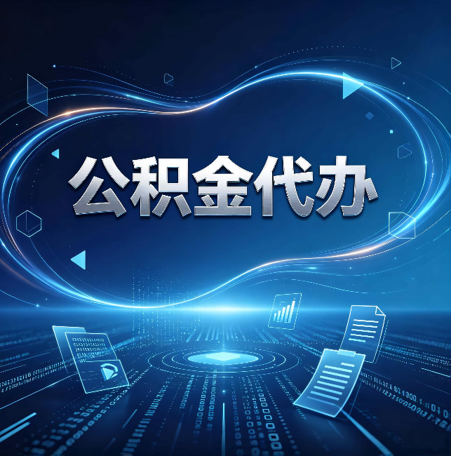 濮阳公积金代办:为什么自己办总感觉“没人告诉我这个”