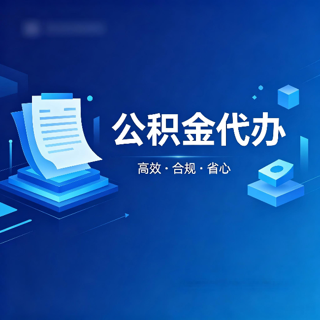濮阳公积金代办:自己办被退回的几种常见原因
