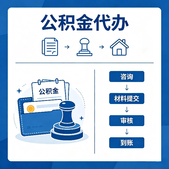 濮阳公积金代办:找代办之前,先做这三件事