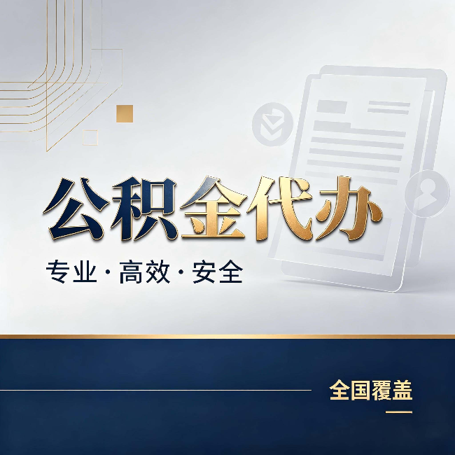 濮阳公积金代办:办完业务后,这几件事别忽略