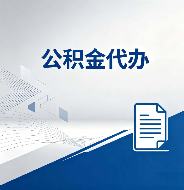 濮阳公积金代办:自己办和省钱,中间差了多少时间