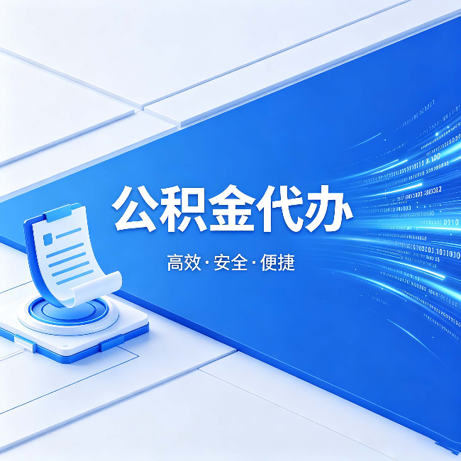 濮阳公积金代办:六个信号告诉你该换种方式了
