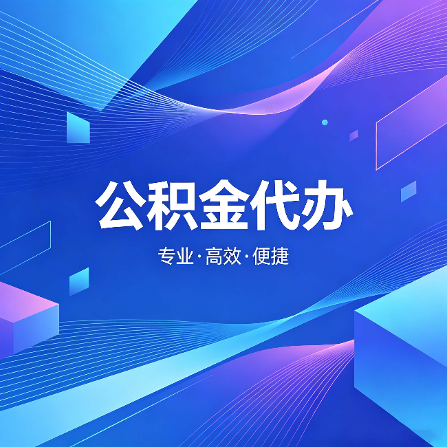 濮阳公积金代办:为什么有人宁愿花钱也不自己办