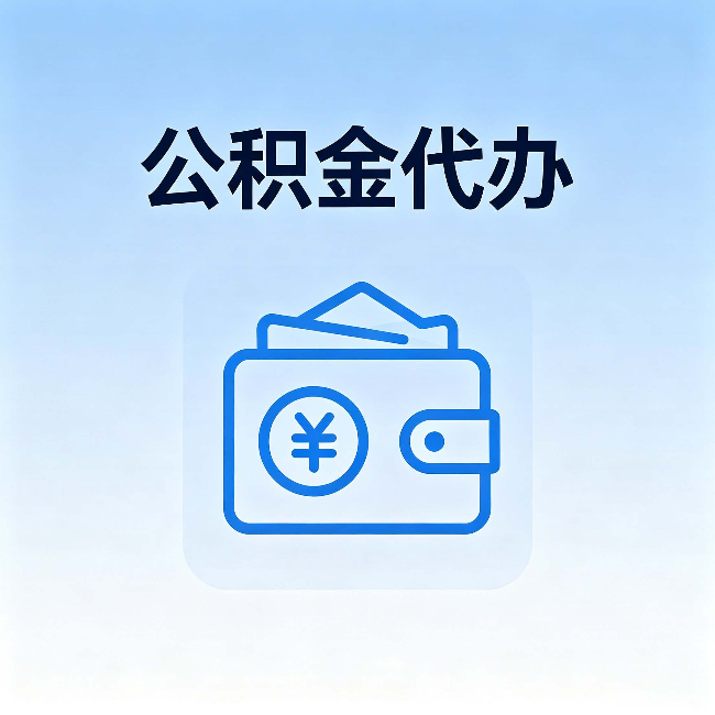 濮阳公积金代办:自己办理和找人办理,中间差了什么