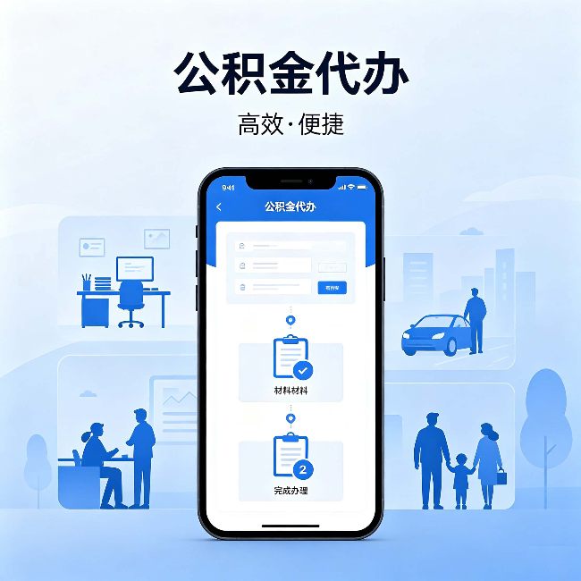 濮阳公积金代办:网上攻略那么多,为什么还是办不成