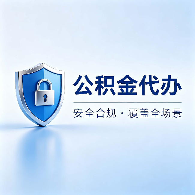 濮阳公积金代办:十个常见问题,一次性回答